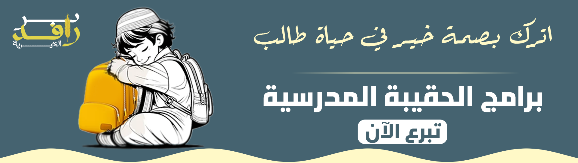 جمعية نرعاهم لرعاية الايتام