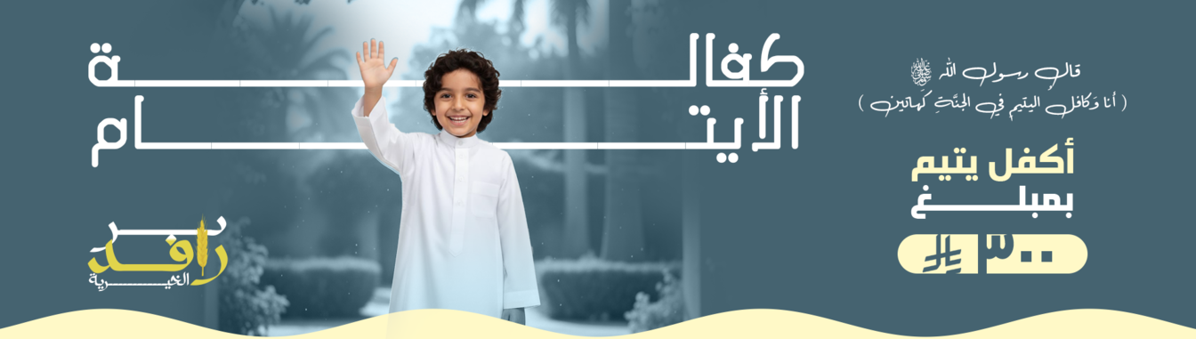 جمعية نرعاهم لرعاية الايتام